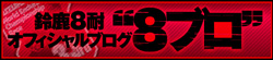 �뼯8�ѥ��ե������֥�����8�֥���