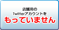 Ź���Ѥ�Twitter��������Ȥ�ޤ��������Ƥ��ʤ����Ϥ�����