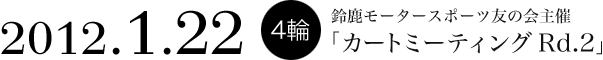 2012.1.22 4輪　鈴鹿モータースポーツ友の会主催
「カートミーティング Rd.2」