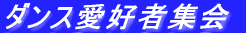 �_���X���D�ҏW��