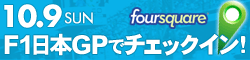 10.9 SUN foursquare
F1����GP�ǥ����å�����!