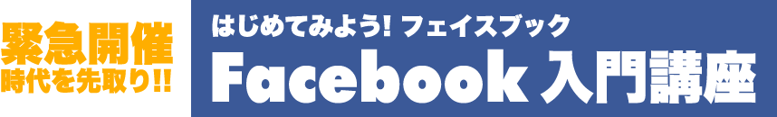 はじめてみよう！フェイスブック　Facebook入門講座
