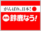 「月刊/鈴鹿なう！」(2011年3月号) SuzukaVoiceFM78.3MHz コラボレーション！